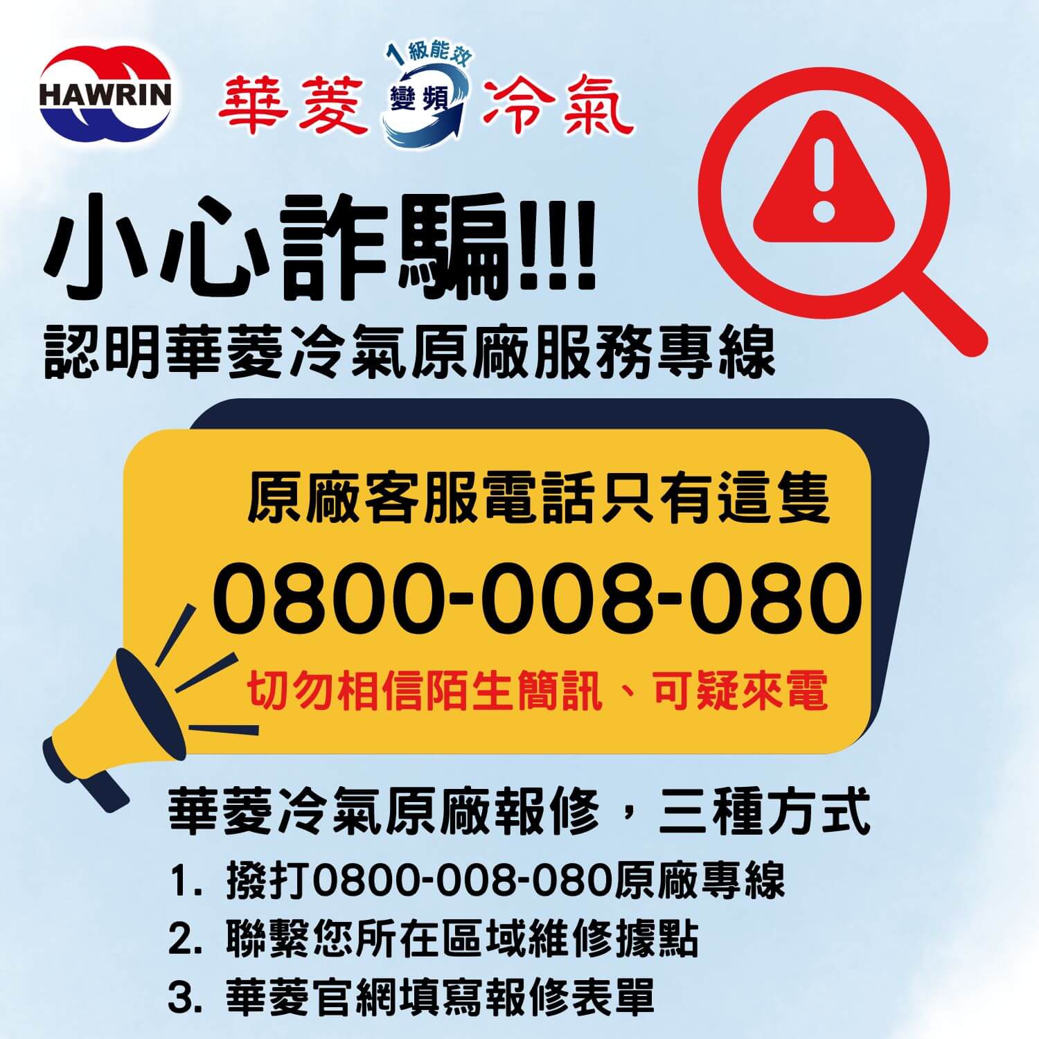 防範不明維修服務站聲明公告- 華菱冷氣官方網站