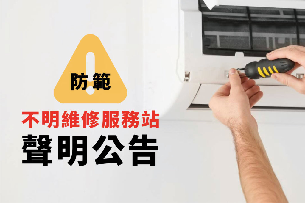 防範不明維修服務站聲明公告 華菱冷氣官方網站